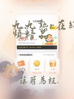 九九热r在线视频精品