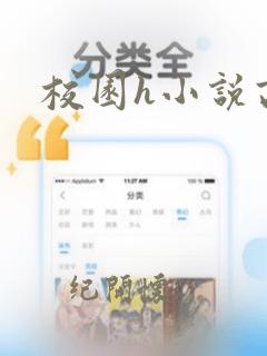 校园h小说高干