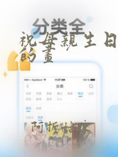 祝母亲生日快乐的画