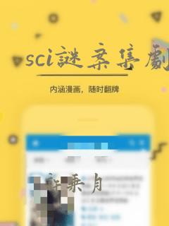 sci谜案集剧