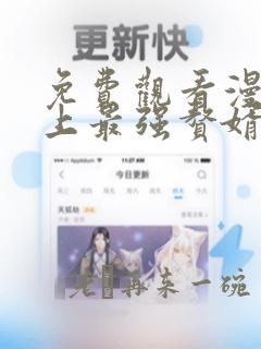 免费观看漫画史上最强赘婿