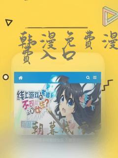 韩漫免费漫画免费入口