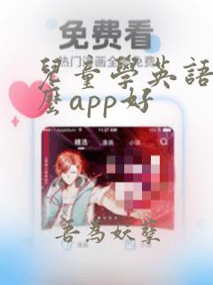 儿童学英语用什么app好