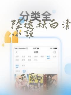 陆远秋白清夏的小说