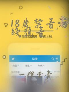 18岁禁看污在线观看