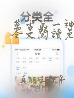 万古第一神小说全文阅读免费