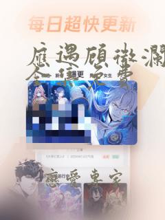 应遇顾微澜漫画全集免费