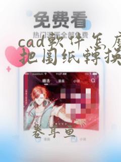 cad软件怎么把图纸转换成pdf