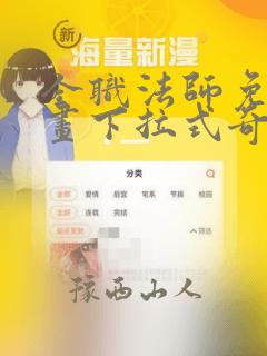 全职法师免费漫画下拉式奇妙漫画