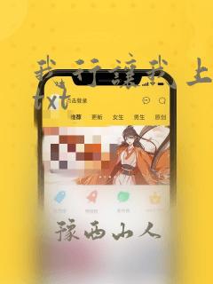 我行让我上全文txt