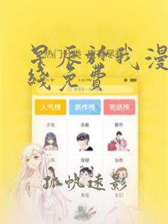 星辰于我漫画在线免费