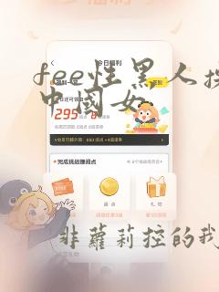 fee性黑人操中国女