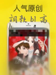 调教 bl 高h