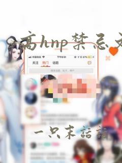 高hnp禁忌文