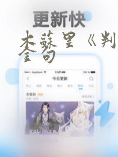 木苏里《判官》金句