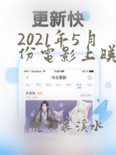 2021年5月份电影上映一览表