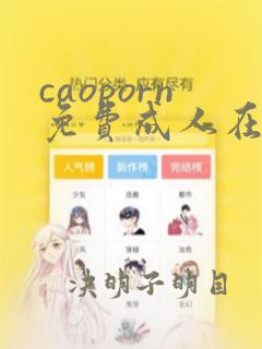 caoporn免费成人在线视频