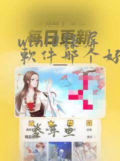 win10录屏软件哪个好