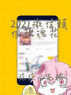 2021微信头像玫瑰花