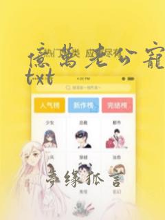 亿万老公宠上瘾txt