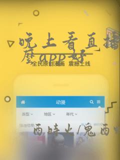 晚上看直播用什么app好