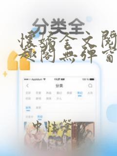 怀娇全文阅读笔趣阁无弹窗