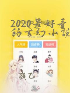 2020最好看的玄幻小说排行榜前十名