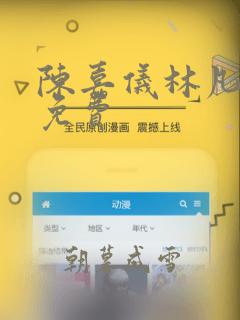 陈嘉仪林凡小说免费