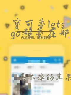 宝可梦letsgo超梦在哪抓