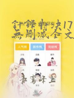 针锋对决17章无删减全文