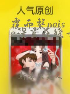 覆面系noise漫画在线看免费