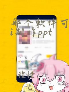 哪个软件可以ai制作ppt