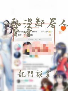 韩漫邻居人妻免费看