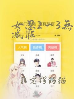 女忍2～3无删减版