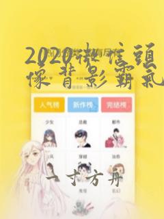 2020微信头像背影霸气