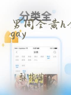 男同全黄h全肉gay