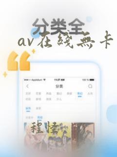 av在线无卡顿