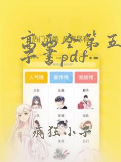 高西全第五版电子书pdf