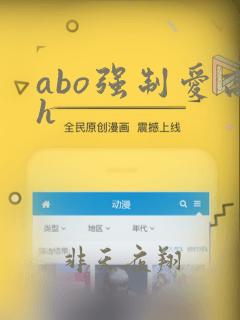 abo强制爱高h