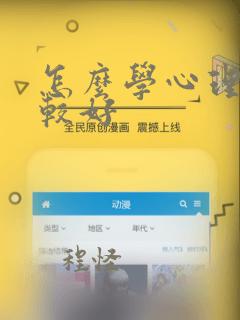 怎么学心理学比较好