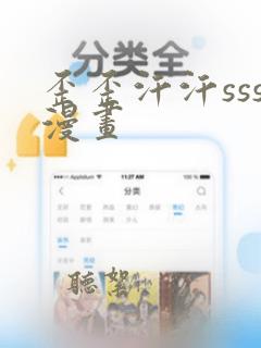 歪歪汗汗sss漫画