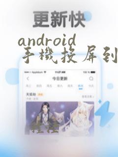 android手机投屏到mac电脑