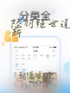 陆羽绝世道君最新