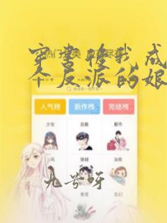 穿书后我成了三个反派的娘小说全文