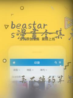 beastars漫画全集免费观看