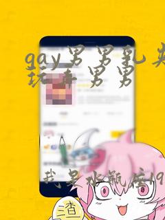 gay男男乳夹玩弄男男