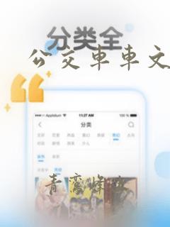 公交车车文