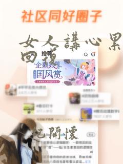 女人讲心累怎么回复