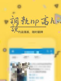 调教np高h小说