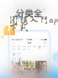 围棋入门app下载